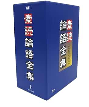 素読 論語全集 素読論語全集 10枚組DVDbox 孔子 オリジナルテキスト付 61cXr+w+a2L._UF350,350_QL50_.jpg